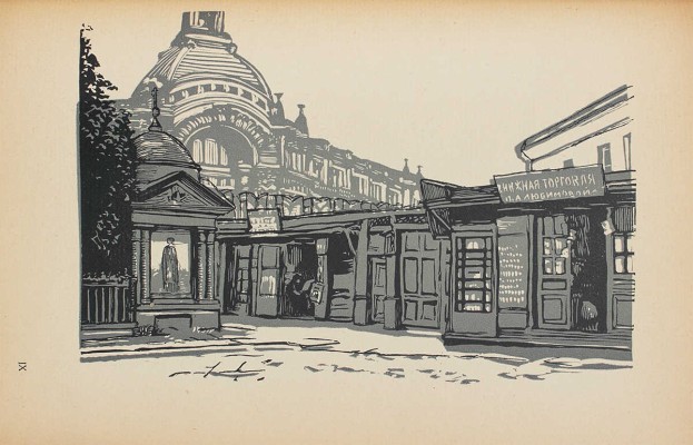 Павлов И. Московские дворики. Гравюры на линолеуме / Вступ. статья В.Я. Адарюкова. М.: Новая Москва, 1925.